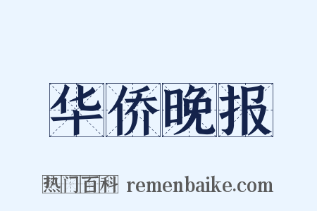 华侨晚报是什么意思的图片